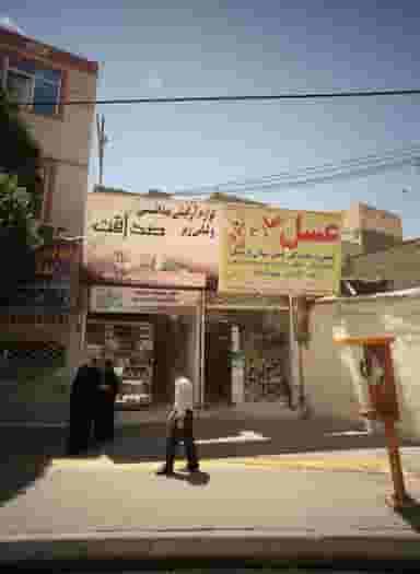 لوازم آرایشی بهداشتی و لباس زیر صداقت در شهید آوینی مشهد