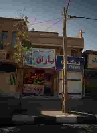 فروشگاه لوازم آرایشی باران شهرک غرب مشهد