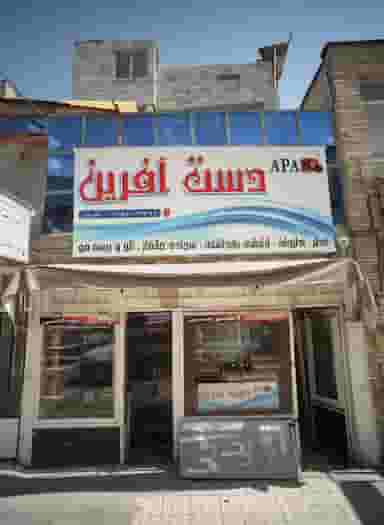 دست آفرین در بلال مشهد