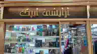 آرایشی ایپک در شهید فرامرز عباسی مشهد