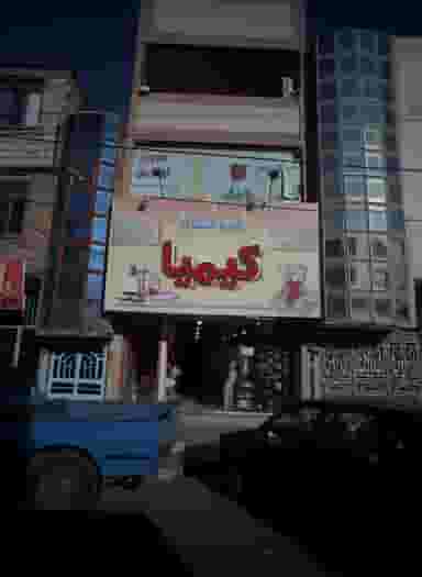 فروشگاه کیمیا در مشهدقلی مشهد