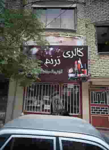 گالری ترنم در ایثارگران مشهد