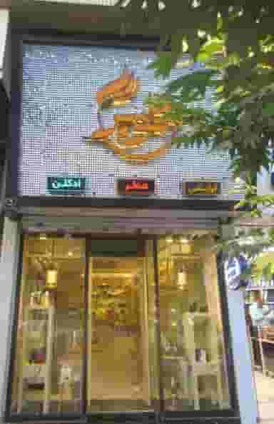 فروشگاه لوازم آرایشی و عطر هوبر در راهنمایی مشهد
