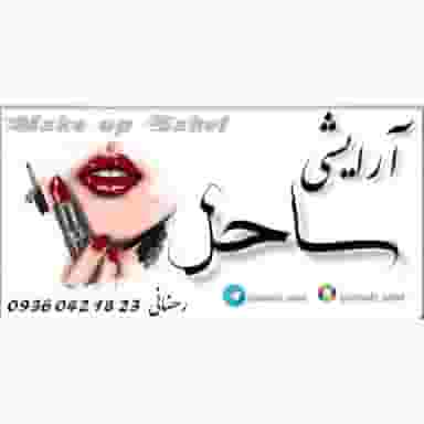 آرایشی ساحل در هنرور مشهد