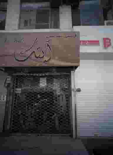 آرایشی بهداشتی آیتک در جنت مشهد