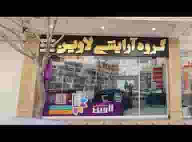 گروه آرایشی لاوین در جاهد شهر مشهد