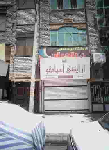 آرایشی اسپاکو در انقلاب مشهد