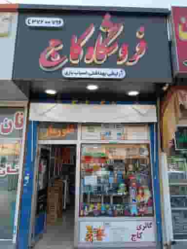 فروشگاه کاج در پودنک شیراز