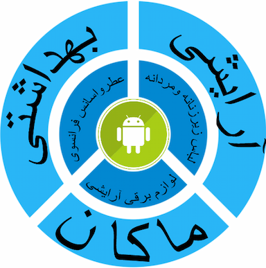 آرایشی و بهداشتی ماکان در ناژوان اصفهان