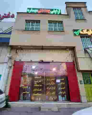 آرایشی بهداشتی مهساره شهرک گلستان شیراز