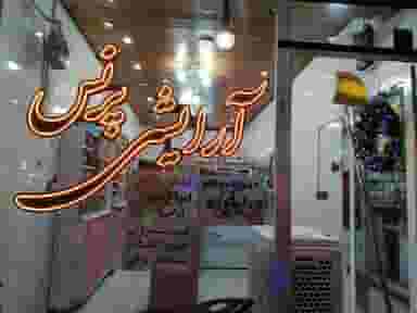 آرایشی پرنس در بیست و چهار متری اصفهان