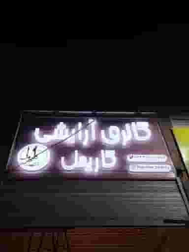 گالری آرایشی بهداشتی کاریمل شهرک گلستان شیراز