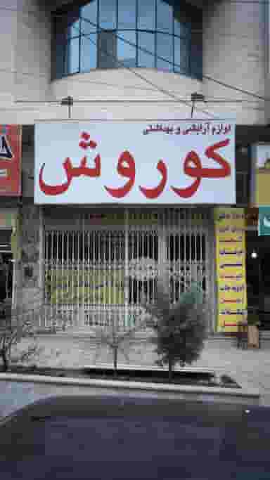 لوازم آرایشی و بهداشتی کوروش در فاز سه گوهردشت کرج