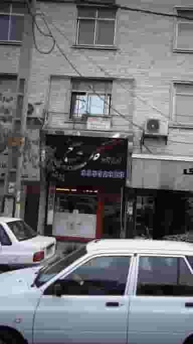 گل یخ در گلشهر ویلا کرج