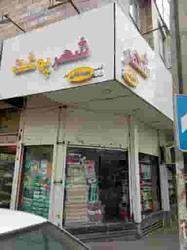 شهر پوشک در بهار کرج