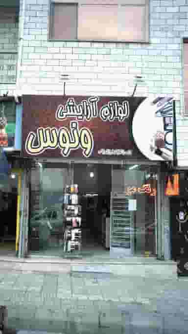 لوازم آرایشی ونوس در فاز سه گوهردشت کرج