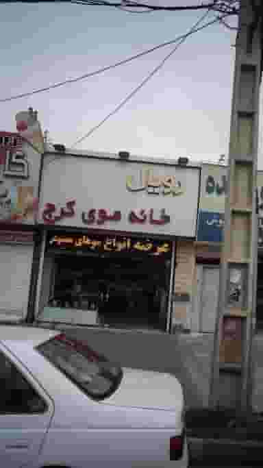 رویال در گلشهر ویلا کرج