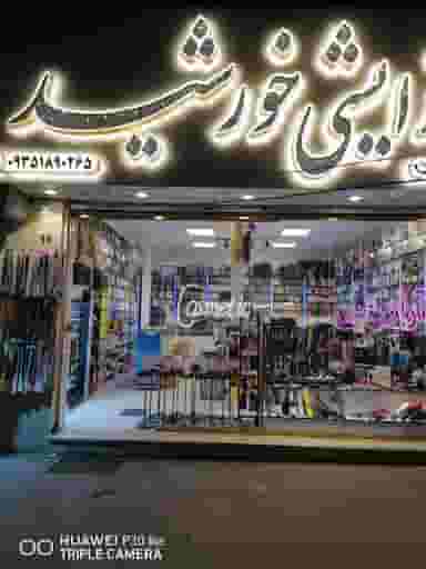 آرایشی بهداشتی خورشید (تیموری) در اصفهانیها کرج