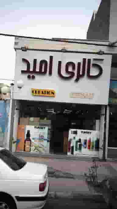 گالری امید در گلشهر ویلا کرج