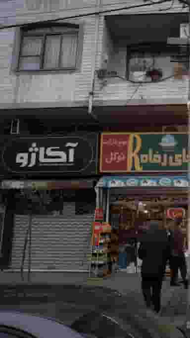 آکاژو در رجایی رشت