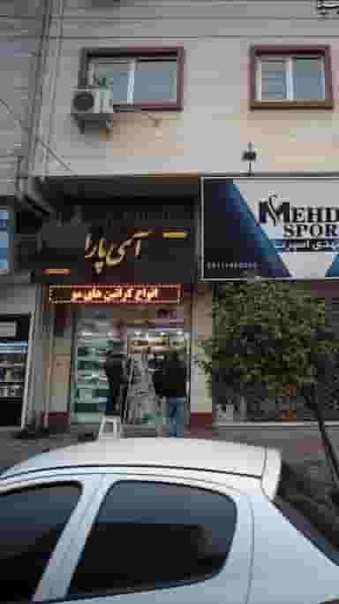 آی پارا در رجایی رشت