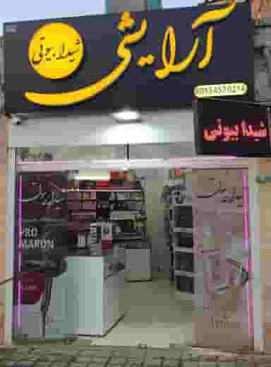 لوازم آرایشی شیدا در شیخداد یزد