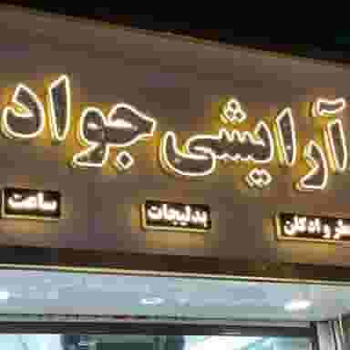 آرایشی جواد در یزدانشهر قم