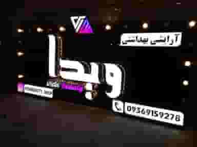 آرایشی بهداشتی ویدا در سپیدار اهواز