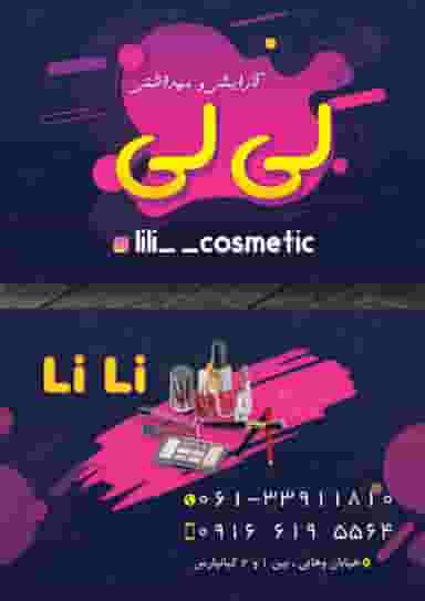 آرایشی بهداشتی لی لی در کیانپارس اهواز