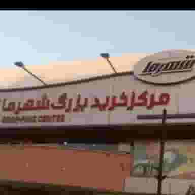 آرایشی شهرما در پردیسان قم
