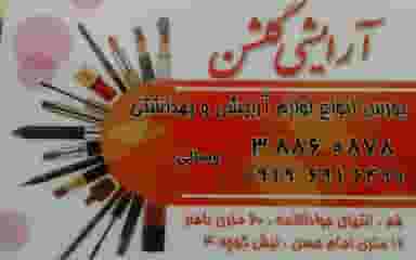 آرایشی گلشن قم