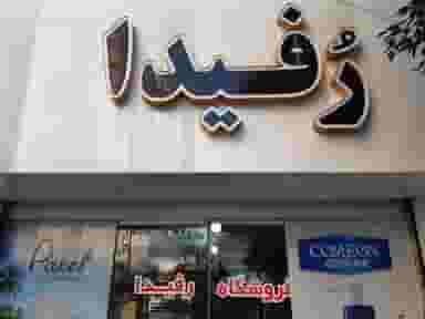 آرایشی بهداشتی رفیدا در طبرسی ساری