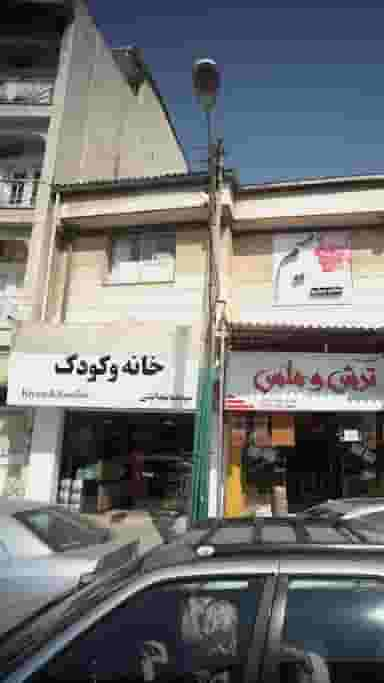 خانه و کودک در شهید بهشتی بابل