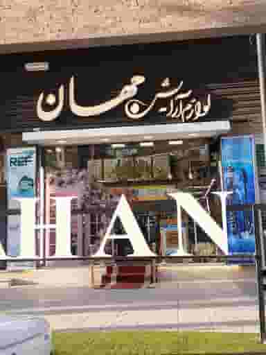 لوازم آرایشی جهان در گلها قزوین