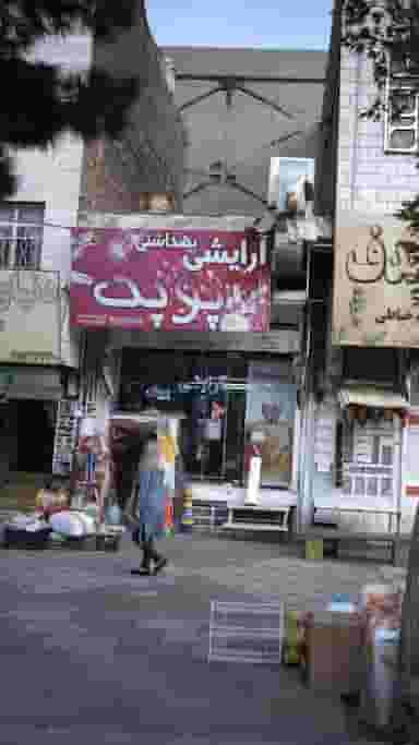 آرایشی بهداشتی پوپک در فاز ۱ اندیشه شهریار