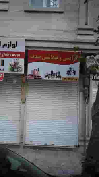آرایشی و بهداشتی صدف در فاز ۱ اندیشه شهریار
