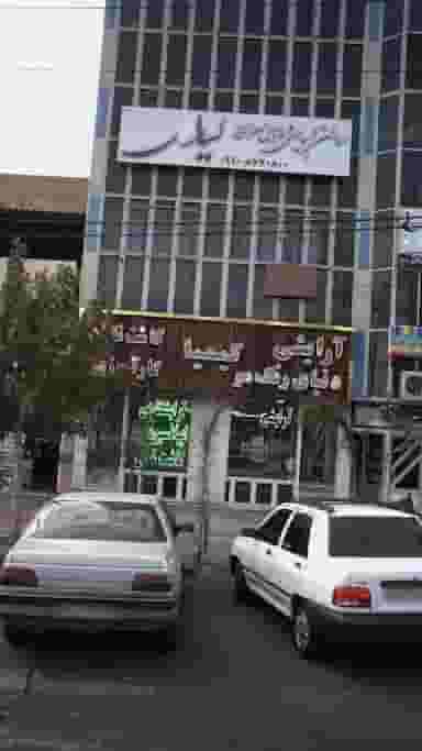 آرایشی کیمیا در فاز ۱ اندیشه شهریار