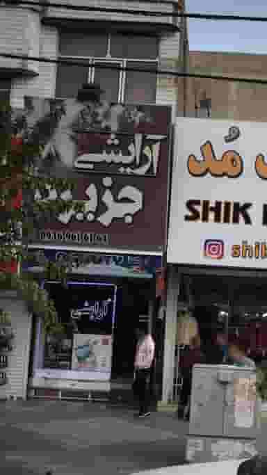 آرایشی جزیره در فاز ۱ اندیشه شهریار