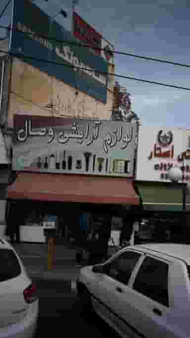 لوازم آرایشی وصال در فاز ۱ اندیشه شهریار