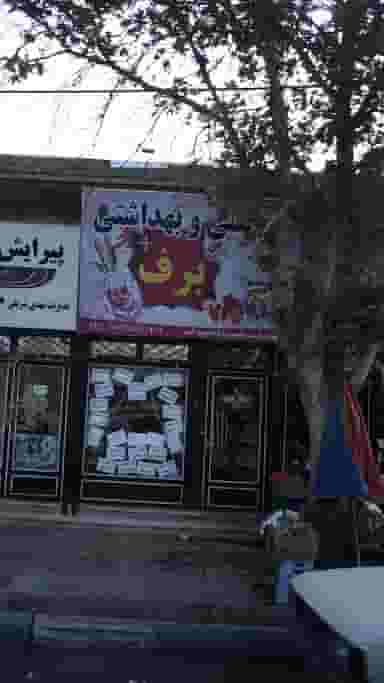 آرایشی و بهداشتی برف در فاز ۱ اندیشه شهریار
