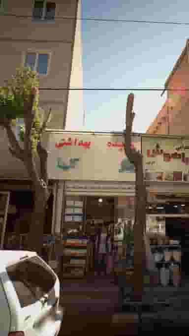 شوینده بهداشتی گلها در علی آباد جنوبی 