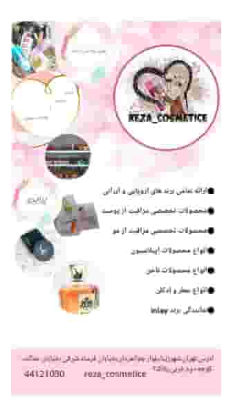 گالری رضا آرایشی و بهداشتی در سازمان آب 