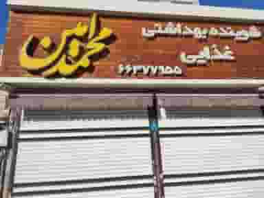 فروشگاه لوازم بهداشتی محمد امین در سلسبیل جنوبی 