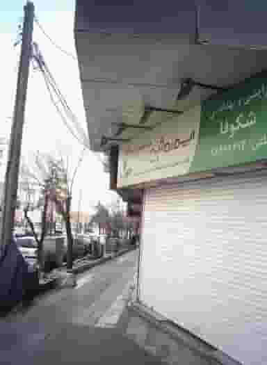 فروشگاه لوازم آرایشی بهداشتی شکوفا کوی نصر 