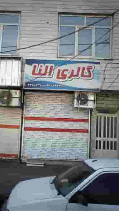 لوازم آرایشی گالری النا در هوانیروز 