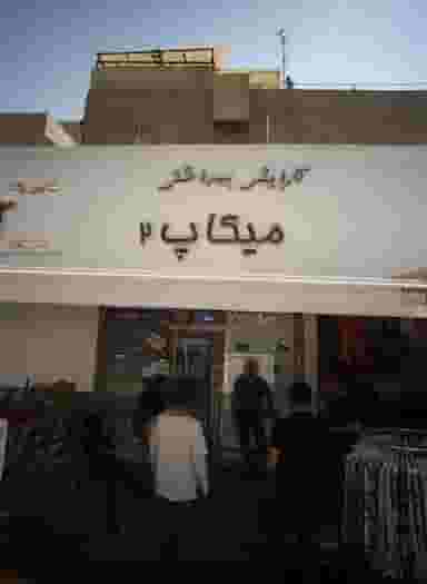 آرایشی بهداشتی میکاپ ۲ در ولیعصر شمالی 
