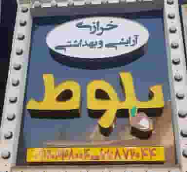 فروشگاه ارایشی بهداشتی بلوط در سلسبیل شمالی 