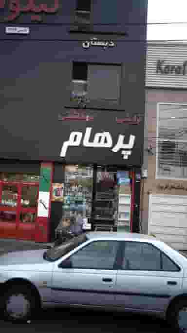 آرایشی بهداشتی پرهام در پونک جنوبی 