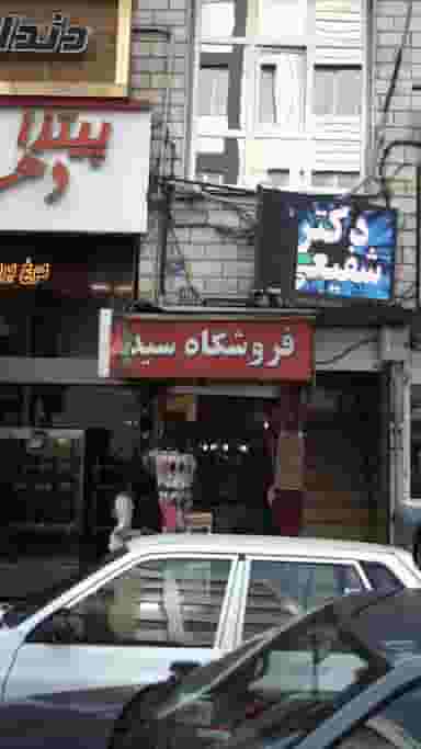 فروشگاه سید در افسریه شمالی 
