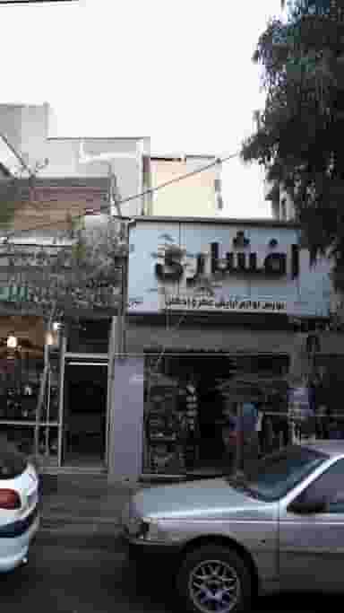 افشاری بورس لوازم ارایش عطر و ادکلن در سلسبیل شمالی 